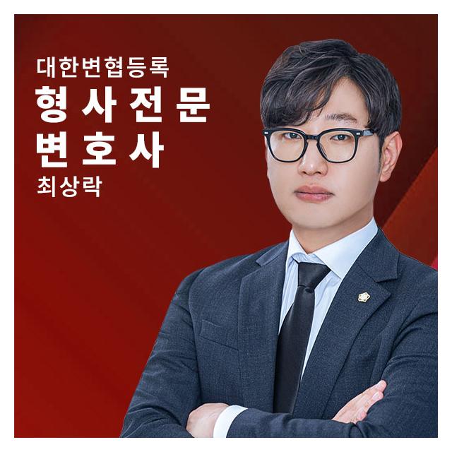 성범죄·재산범죄 형사전문 - 최상락변호사